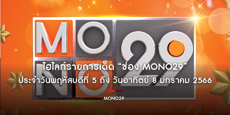 ไฮไลท์รายการเด็ด “ช่อง MONO29” ประจำวันพฤหัสบดีที่ 5 ถึง วันอาทิตย์ 8 มกราคม 2566